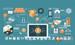 详细解析TP钱包在币安链上