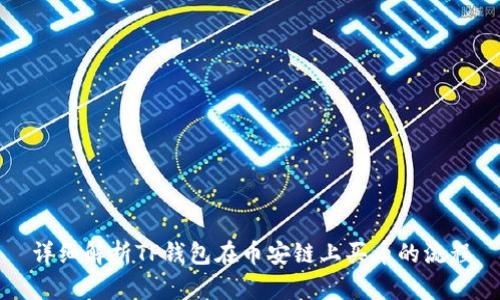 详细解析TP钱包在币安链上买币的流程
