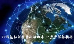 TP钱包如何交易小动物币：