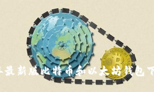 2023年最新版比特币和以太坊钱包下载指南