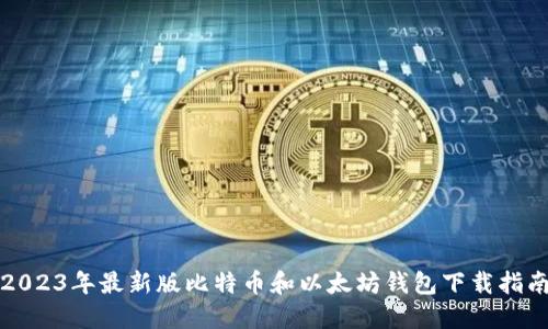 2023年最新版比特币和以太坊钱包下载指南