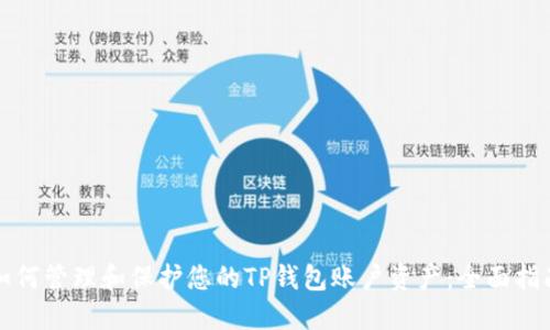 如何管理和保护您的TP钱包账户资产：全面指南