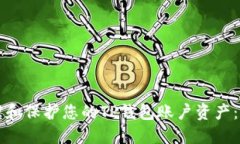 如何管理和保护您的TP钱包