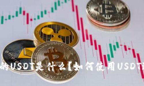 TP钱包中的USDT是什么？如何使用USDT进行交易？