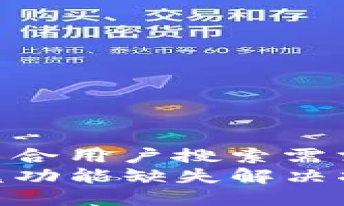 思考一个符合用户搜索需求并且的  
TP钱包闪兑功能缺失解决指南