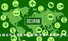 以太坊合约与钱包的连接：如何导入和管理合约