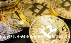 以太坊钱包支持FIL币吗？全面解析ETH钱包与File