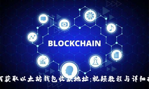 :

如何获取以太坊钱包收款地址：视频教程与详细指南