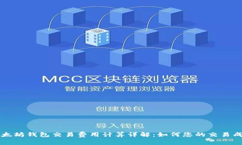 以太坊钱包交易费用计算详解：如何您的交易成本