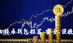 2023年最佳比特币钱包推荐：安全、便捷与功能全
