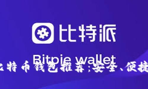 2023年最佳比特币钱包推荐：安全、便捷与功能全覆盖