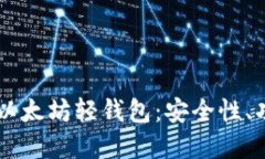 深入了解Jaxx以太坊轻钱包：安全性、功能与使用