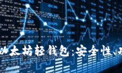 深入了解Jaxx以太坊轻钱包：安全性、功能与使用指南