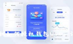 苹果手机如何授权钱包USDT：详尽指南
