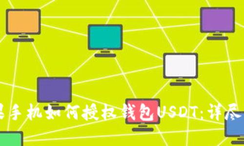 苹果手机如何授权钱包USDT：详尽指南