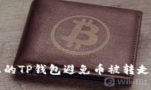 如何保护您的TP钱包避免币被转走的终极指南
