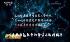 以太坊钱包靓号的价值与选择指南