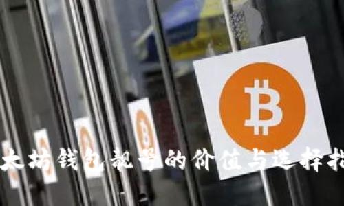以太坊钱包靓号的价值与选择指南