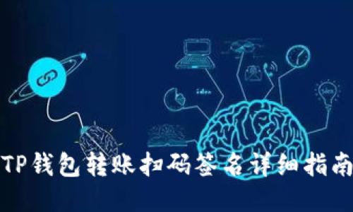 TP钱包转账扫码签名详细指南