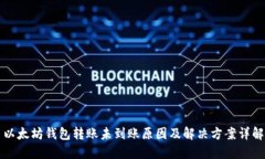 以太坊钱包转账未到账原因及解决方案详解
