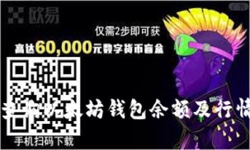 如何查询以太坊钱包余额及行情分析