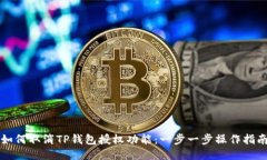如何取消TP钱包授权功能：