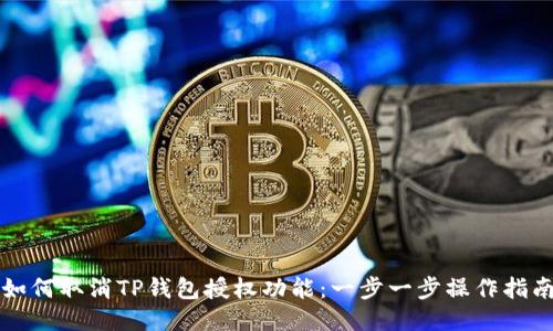 如何取消TP钱包授权功能：一步一步操作指南
