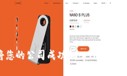 : 如何将您的公司成功加入TP钱包：全面指南