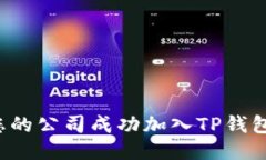 : 如何将您的公司成功加入
