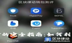 TP钱包手机挖矿的完全指南
