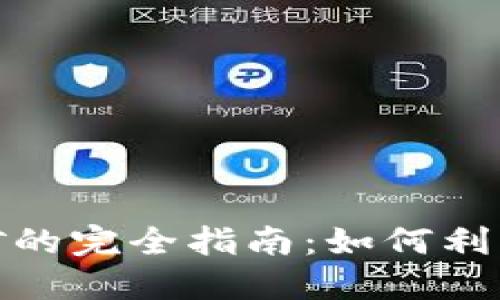 TP钱包手机挖矿的完全指南：如何利用手机轻松挖矿