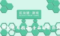Token Pocket钱包使用指南：