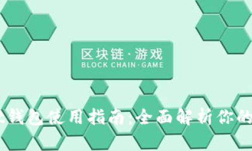 Token Pocket钱包使用指南：全面解析你的数字货币钱包