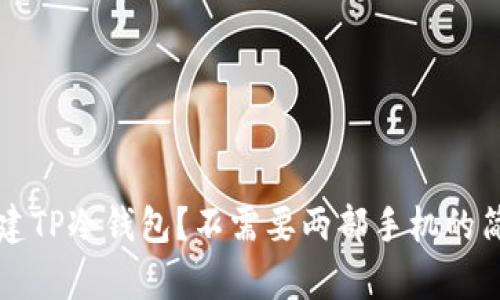 如何创建TP冷钱包？不需要两部手机的简单指南