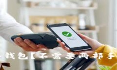 如何创建TP冷钱包？不需要