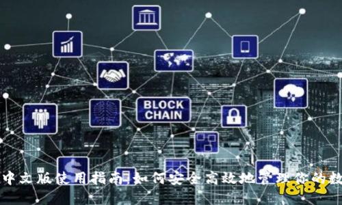 TP钱包中文版使用指南：如何安全高效地管理你的数字资产