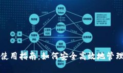 TP钱包中文版使用指南：如