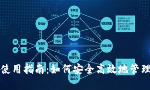 TP钱包中文版使用指南：如何安全高效地管理你的数字资产