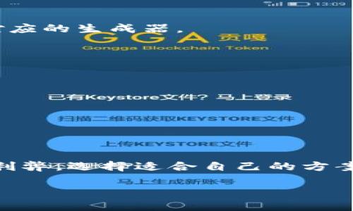 如何安全地创建和使用以太坊纸钱包

以太坊, 纸钱包, 加密货币, 钱包生成器/guanjianci

什么是以太坊纸钱包？
以太坊纸钱包是一种离线存储以太坊（ETH）和其他ERC-20代币的方式。与传统数字钱包不同，纸钱包的私钥和公钥以二维码或文字的形式打印在纸张上。纸钱包的最大优点在于它的安全性，由于私钥并不存储在任何上网的设备上，攻击者即使侵入你的电脑或在线钱包，也无法获取到你的私钥，这使得投资者能够较为安全地存储其加密资产。

如何创建以太坊纸钱包？
创建以太坊纸钱包的过程分为几个步骤：
ul
    li选择一个安全的环境：在一个干净的、没有恶意软件的计算机上访问钱包生成器网站。建议使用虚拟机或Live CD操作系统，确保没有恶意软件干扰。/li
    li访问钱包生成器：建议使用可靠的纸钱包生成器如WalletGenerator.net。在页面上，选择“以太坊”这一选项。/li
    li生成钱包：生成后，你将会看到一组公钥和私钥，可以用二维码的格式展现，推荐把它打印出来，并确保打印机不联网，以避免信息遭到截取。/li
    li保管纸钱包：将生成的纸钱包保存在一个安全的地方，最好是在防火、防水的文件夹里。避免将其存放在容易被他人获取的位置。/li
/ul

使用以太坊纸钱包的注意事项
虽然纸钱包能够提供很高的安全性，但在使用时仍需要谨慎：
ul
    li转移资金：想要从纸钱包转移资金，需要用到私钥。你可以使用以太坊钱包软件（例如Metamask）来导入私钥，确保选择的工具是安全的。/li
    li备份多份纸钱包：推荐在不同的地方备份纸钱包，避免由于纸张损坏或丢失而导致资金无法访问。/li
    li定期检查余额：尽可能定期查看你的以太坊余额，确保没有未授权的交易。可以使用以太坊区块链浏览器（如Etherscan.io）来查询。/li
/ul

可能遇到的风险及应对措施
虽然纸钱包安全性较强，但在使用过程中仍需考虑以下风险：
ul
    li纸张损坏： 纸张容易受到水、火及物理损害，因此应妥善保管，采用塑料保护袋进行防护。/li
    li失误生成： 在不安全的环境下生成纸钱包可能导致私钥泄露，因此始终确保在可靠、离线的设置中进行操作。/li
    li使用不当： 若不小心暴露私钥，可能导致资产被盗，使用前务必确保采用安全的方式存储和传输私钥。/li
/ul

相关问题解析

问题一：纸钱包与软件钱包的区别是什么？
纸钱包和软件钱包各有其特点，理解它们之间的区别对于有效选择适合自己需求的钱包至关重要。
安全性：纸钱包由于不连接互联网，因此相对软件钱包更为安全。软件钱包如Metamask或Trust Wallet，虽然方便灵活，但一旦遭遇网络攻击或设备损坏，其私钥和资金可能面临风险。
易用性：使用软件钱包通常较为便捷，用户可以通过简单的操作进行资金管理和交易。而纸钱包使用起来则相对麻烦，虽然可以通过手机扫描二维码或手动输入私钥来进行资金转移，但操作步骤相对繁琐。
长期存储：如果你是长期持有以太坊的投资者，纸钱包可能是一个更合适的选择；若是频繁交易，软件钱包则提供了更高的流动性。

问题二：如何确保纸钱包的安全性？
为确保纸钱包的安全性，需采取多种措施：
安全生成：确保在干净、没有网络连接的机器上生成钱包，包括使用加密的USB设备或离线环境。避免在公共网络上生成钱包，可以使用VPN或安全的网络连接。
存储：寻求储存方式例如防水、防火的文档夹；避免存放在易于被窃取的地方如抽屉、台面等。纸钱包可以选择分散存放于不同的地点，以降低风险。
定期检查： 虽然纸钱包储存方式相对安全，但仍需保持定期检查，以防范资产变动。使用区块链浏览器实时查看余额和交易情况，也可以便于防止资产资金被盗或不当使用。

问题三：纸钱包可以存储其他类型的加密货币吗？
是的，纸钱包可以用来存储多种加密货币，但需注意以下事项：
不同币种的钱包生成器：不同的加密货币具有不同的技术架构，使用不同的生成器。确保选择支持你需要存储的币种的钱包生成器，如比特币的纸钱包应选择对应的生成器。
识别公钥与私钥：每种加密货币的钱包都有独一无二的公钥和私钥，确保投资者了解这些要点，并在生成和保存纸钱包时格外小心。
资产多样化风险管理： 考虑将不同的加密货币分散存储于独立的纸钱包中，以降低某一单一钱包被盗的风险。

问题四：使用纸钱包时还需注意什么？
在使用纸钱包时，还需考虑以下几个要点：
了解交易费：无论进行多少次存款或转账，都将产生一定的交易费用，了解相关费用政策可以方便你制定合理的投入策略。
测试小额转账： 在使用纸钱包转移大额资金之前，先用小额进行测试，确保操作无误，以避免资金损失。
避免公共场合操作：尽量避免在公共场合下使用纸钱包，例如在咖啡馆、公共交通等人群密集的地方，以免泄露私钥信息。

总结
以太坊纸钱包是一个非常安全的资产存储方式，合理的生成、使用和保管流程能为投资者提供相对稳妥的解决方案。然而，无论纸钱包还是软件钱包，都各自有利弊，选择适合自己的方案最为关键。在创建及管理纸钱包的过程中，始终保持警惕，勤于备份、定期检查及实践安全使用方法，能更好地保障你的数字资产安全。

如果你对此话题有更多问题，欢迎随时交流讨论，我们期待与你共同探讨以太坊和其他加密货币的未来！