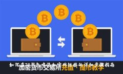 如何在TP钱包中添加官网链