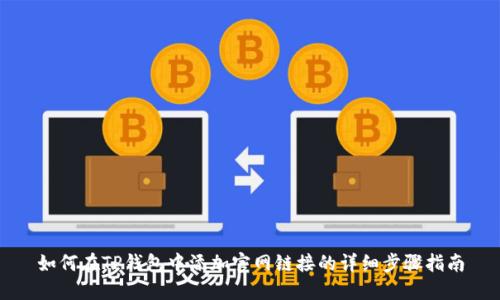 如何在TP钱包中添加官网链接的详细步骤指南