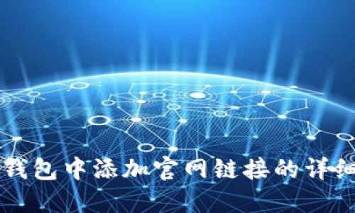 如何在TP钱包中添加官网链接的详细步骤指南