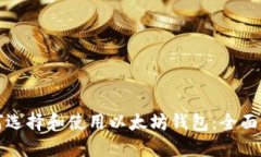 如何选择和使用以太坊钱
