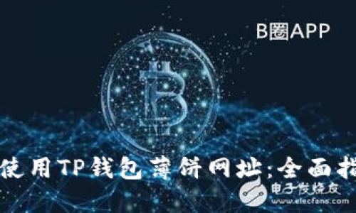 如何安全使用TP钱包薄饼网址：全面指南与技巧