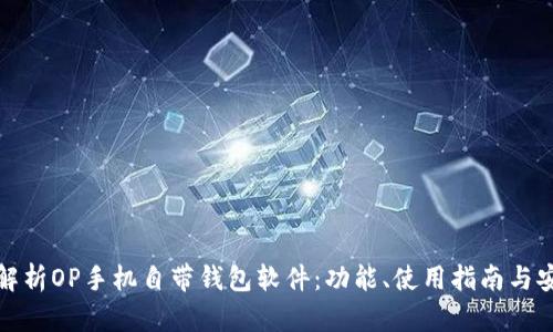 全面解析OP手机自带钱包软件：功能、使用指南与安全性