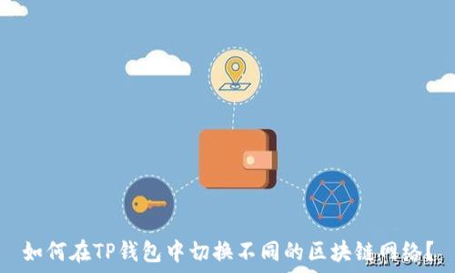   
如何在TP钱包中切换不同的区块链网络？
