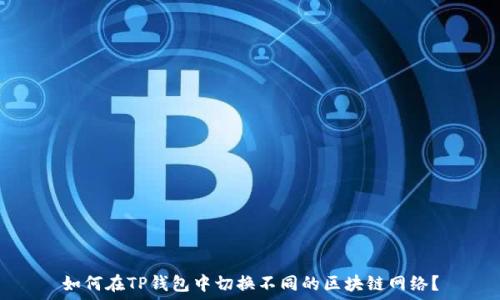   
如何在TP钱包中切换不同的区块链网络？