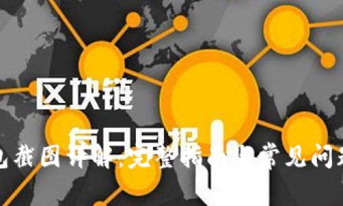 TP钱包截图详解：完整指南与常见问题解答