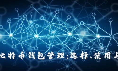 全面解析比特币钱包管理：选择、使用与安全策略