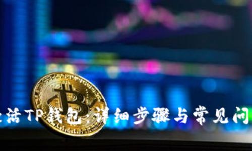 如何激活TP钱包：详细步骤与常见问题解答